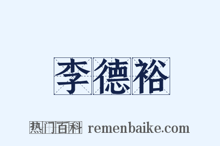 李德裕是什么意思的图片